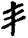 手寫字