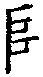 手寫字