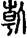 手寫字