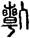 手寫字