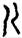 手寫字