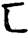 手寫字