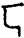 手寫字