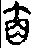 手寫字