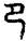 手寫字