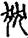 手寫字