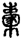 手寫字