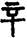 手寫字