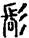 手寫字