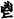 手寫字