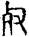 手寫字