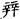 手寫字