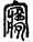 手寫字