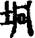 手寫字
