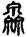 手寫字