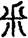手寫字
