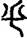 手寫字