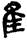 手寫字