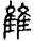 手寫字