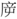 逆1