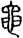 手寫字