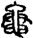 手寫字