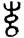手寫字