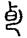 手寫字