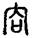 手寫字