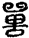 未命名