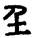 手寫字