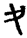 手寫字