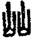 手寫字