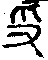 手寫字