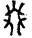 手寫字