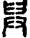 手寫字