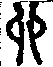 手寫字