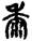 手寫字