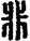 手寫字