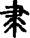 手寫字