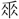 手寫字