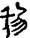 手寫字