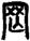 手寫字