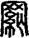 手寫字