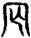 手寫字