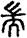手寫字