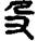 手寫字