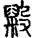 手寫字