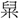 手寫字