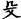 手寫字